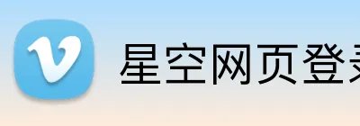 星空网页登录 logo